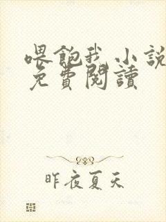 喂饱我小说全文免费阅读封面