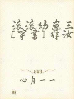 滚滚幼崽三岁半[穿书] 非汝封面