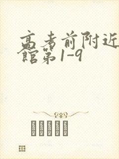 高考前附近的宾馆第1-9