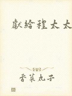 献给程太太