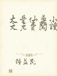 大爱仙尊小说全文免费阅读无弹窗封面