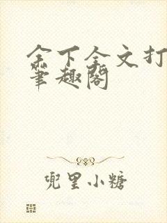 余下全文打不开笔趣阁