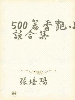 500篇香艳小说合集