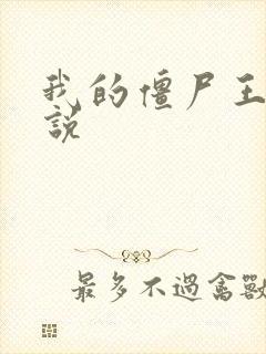 我的僵尸王爷小说