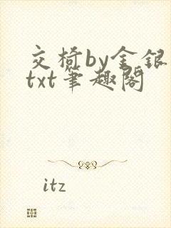 交椅by金银花txt笔趣阁