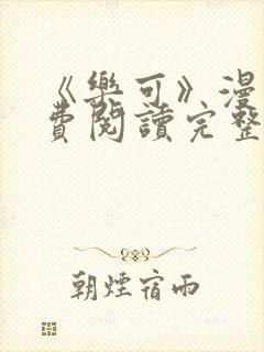 《乐可》漫画免费阅读完整版笔趣封面