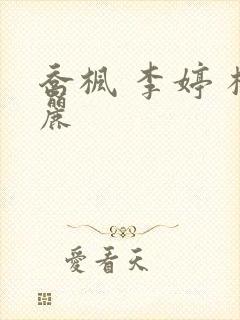 乔枫 李婷 杨丽封面