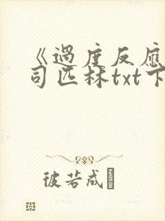 《过度反应》阿司匹林txt下载封面