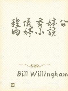 程仪秀婷公欲息肉婷小说