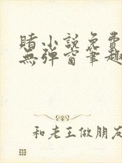 赌小说免费阅读无弹窗笔趣阁封面