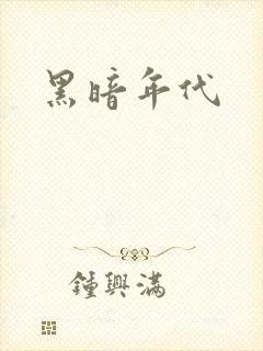 黑暗年代封面