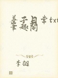 养子日常txt笔趣阁