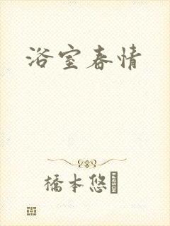 浴室春情