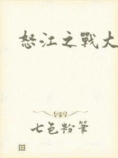 怒江之战大结局