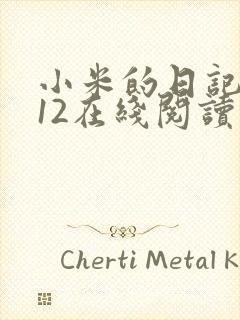 小米的日记1-12在线阅读