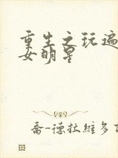 重生之玩遍香港女明星