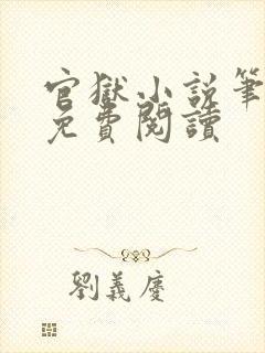 官狱小说笔趣阁免费阅读