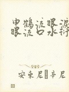 申鹤流眼泪翻白眼流口水衍生小说