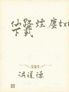 仙路烟尘txt下载