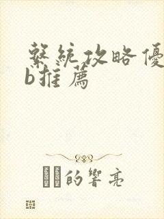 系统攻略优质rb推荐封面