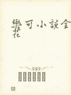 乐可小说金露银花