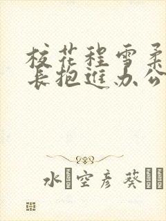 校花程雪柔被校长抱进办公室