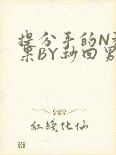 提分手的N种结果BY秒回男神封面