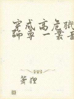 穿成高危职业之师尊 一丛音