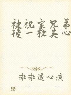 被祝家兄弟共享后一枚夹心饼