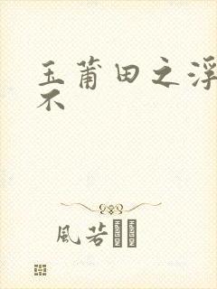 玉莆田之浮行天不