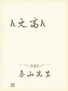 h文高h封面
