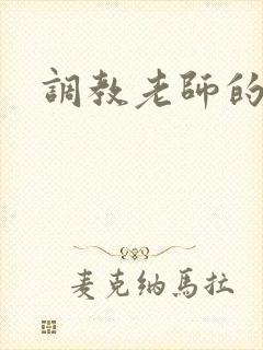 调教老师的小说