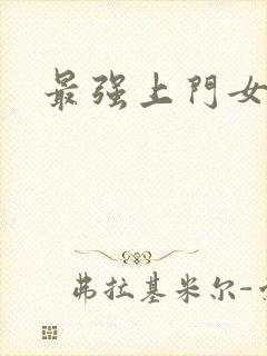 最强上门女婿