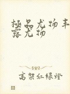 极品尤物丰满暴露尤物