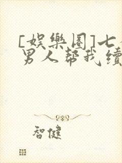 [娱乐圈]七个男人帮我续命