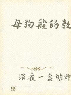 母狗般的教师