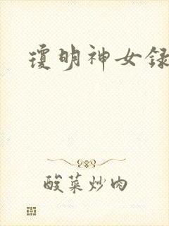 琼明神女录漫画