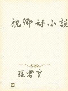 祝卿好小说