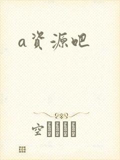 a资源吧