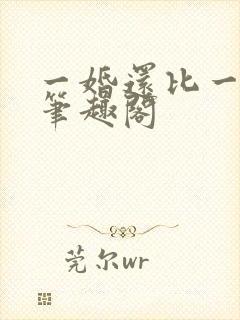 一婚还比一婚高笔趣阁