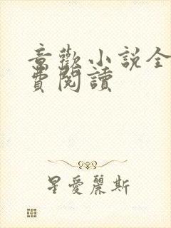 意欢小说全文免费阅读