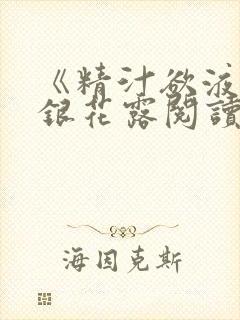 《精汁欲液》金银花露阅读