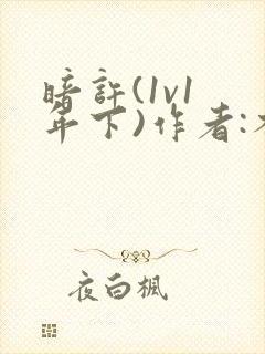 暗许(1v1 年下)作者:不灵塔