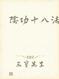 阴功十八法