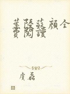 叶陵苏颜全文免费阅读
