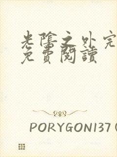 光阴之外完整版免费阅读