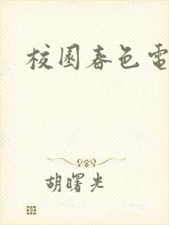 校园春色电子书