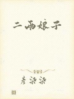 二两娘子