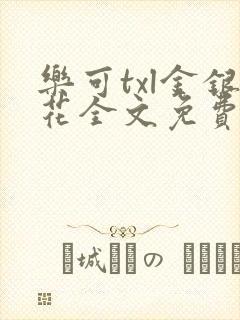 乐可txl金银花全文免费