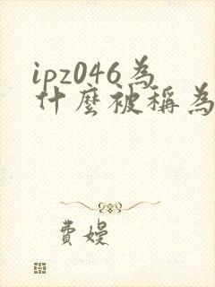 ipz046为什么被称为神作封面